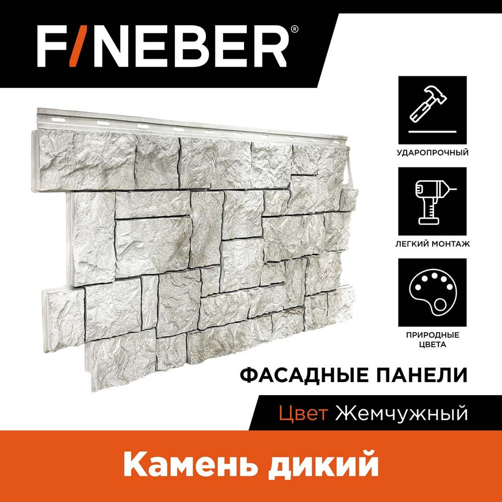 Фасадная панель FineBer Камень дикий, жемчужный,10 шт. #1