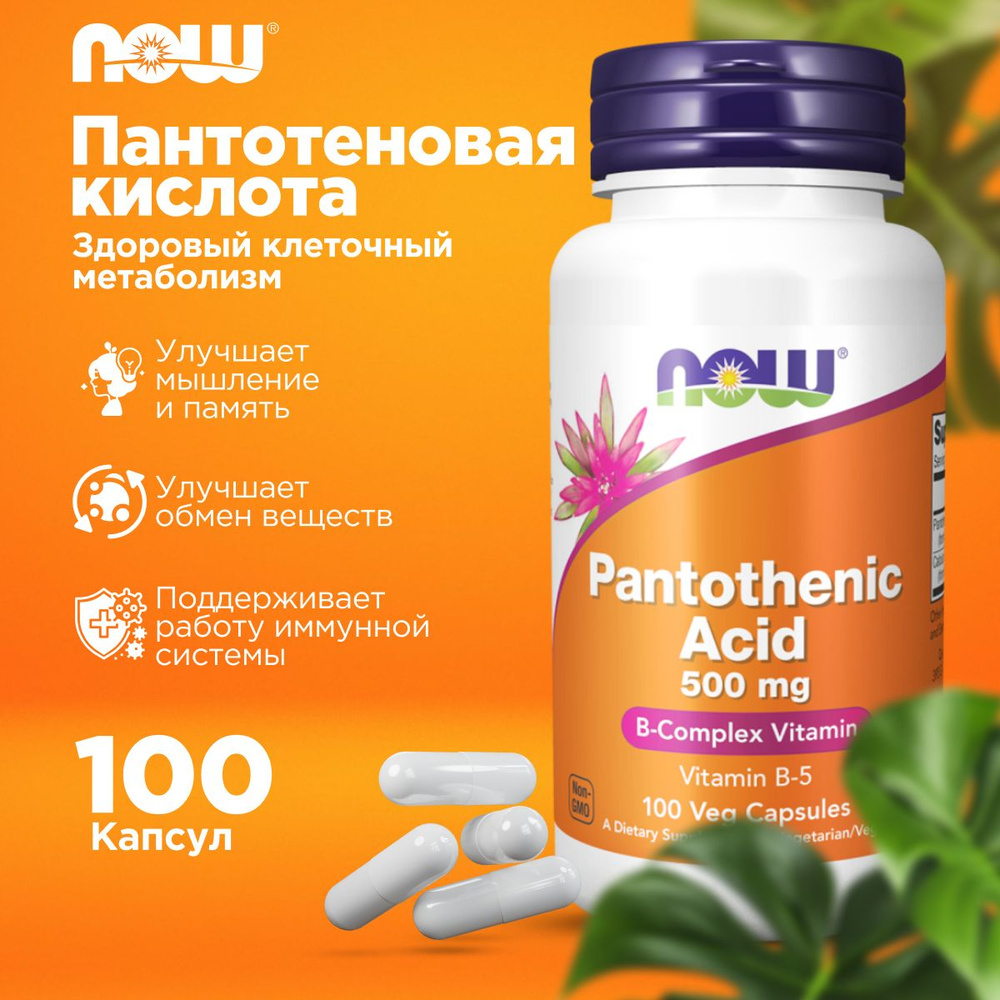 NOW Pantothenic Acid (Пантотеновая кислота) Витамин B-5, Vitamin B-5, 500mg 100 vcaps  #1