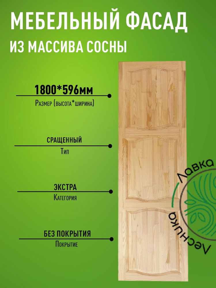 Фасад мебельный для кухни 1800 х 596 мм массив сосны #1