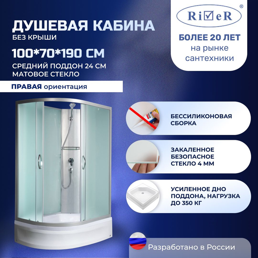 Душевая кабина River No Silicone (100x70) средний поддон,стекло матовое,правосторонняя,без крыши  #1