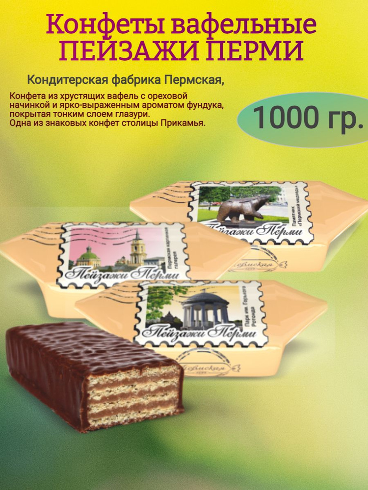 Конфеты вафельные "ПЕЙЗАЖИ ПЕРМИ", 1000 гр #1
