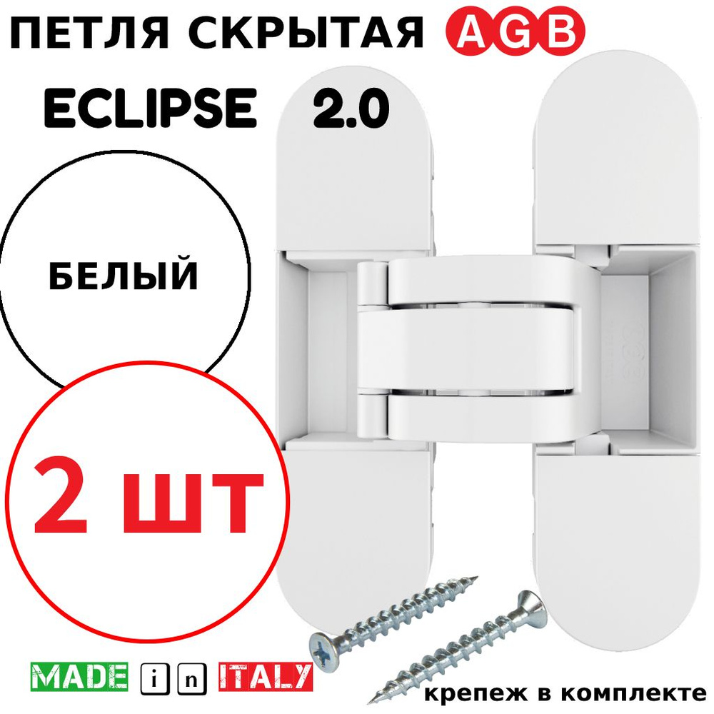 Петли скрытые AGB Eclipse 2.0 (белый) Е30200.03.91.567 (2шт) #1