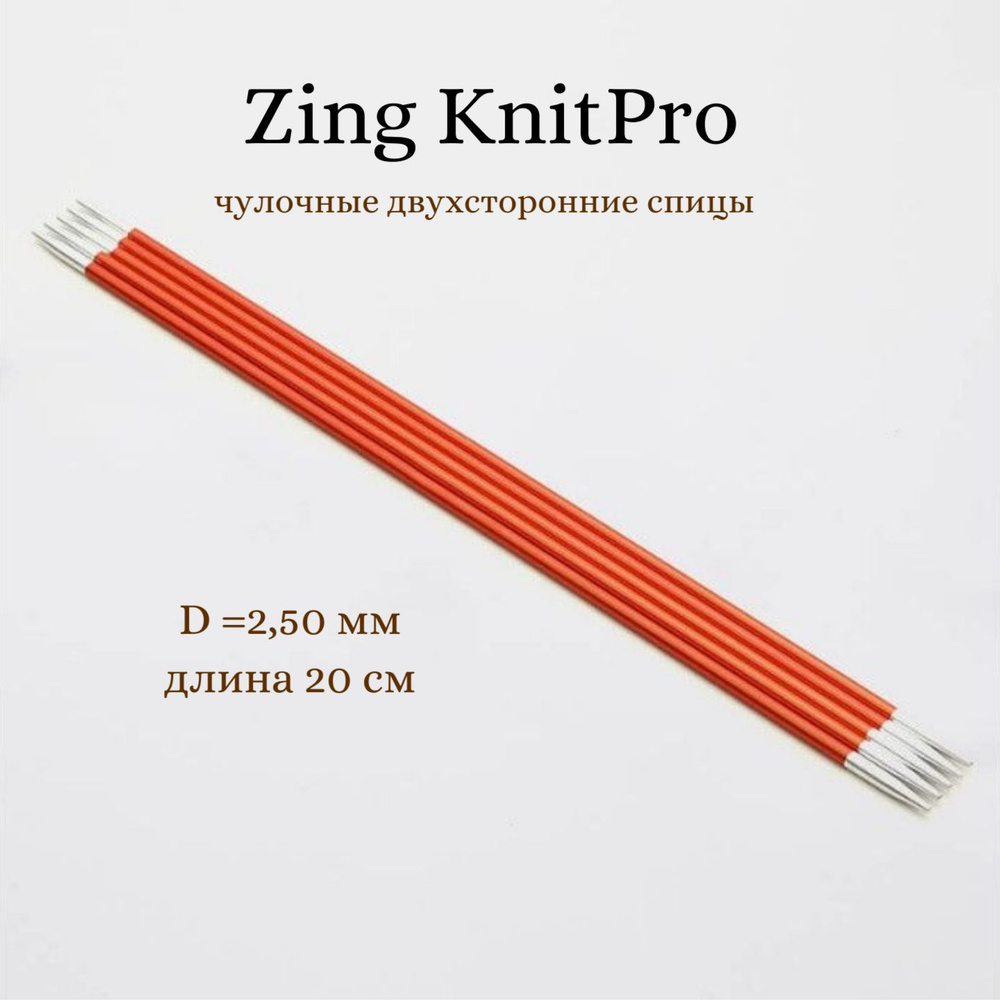 Спицы носочные Zing KnitPro, 20 см, 2.50 мм 47033 #1