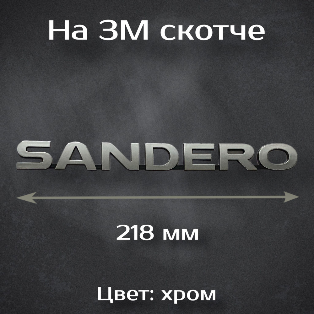 Шильдик на Renault Sandero / Надпись Сандеро на Рено 218 мм #1