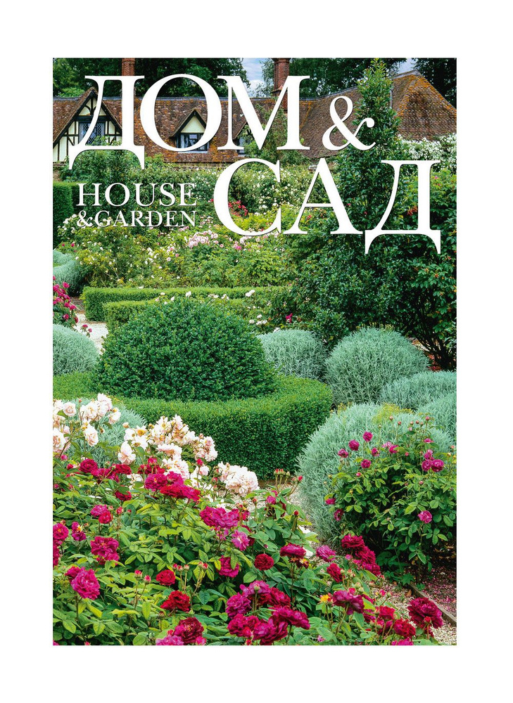 Журнал Дом и сад №1 (108) 2024 #1