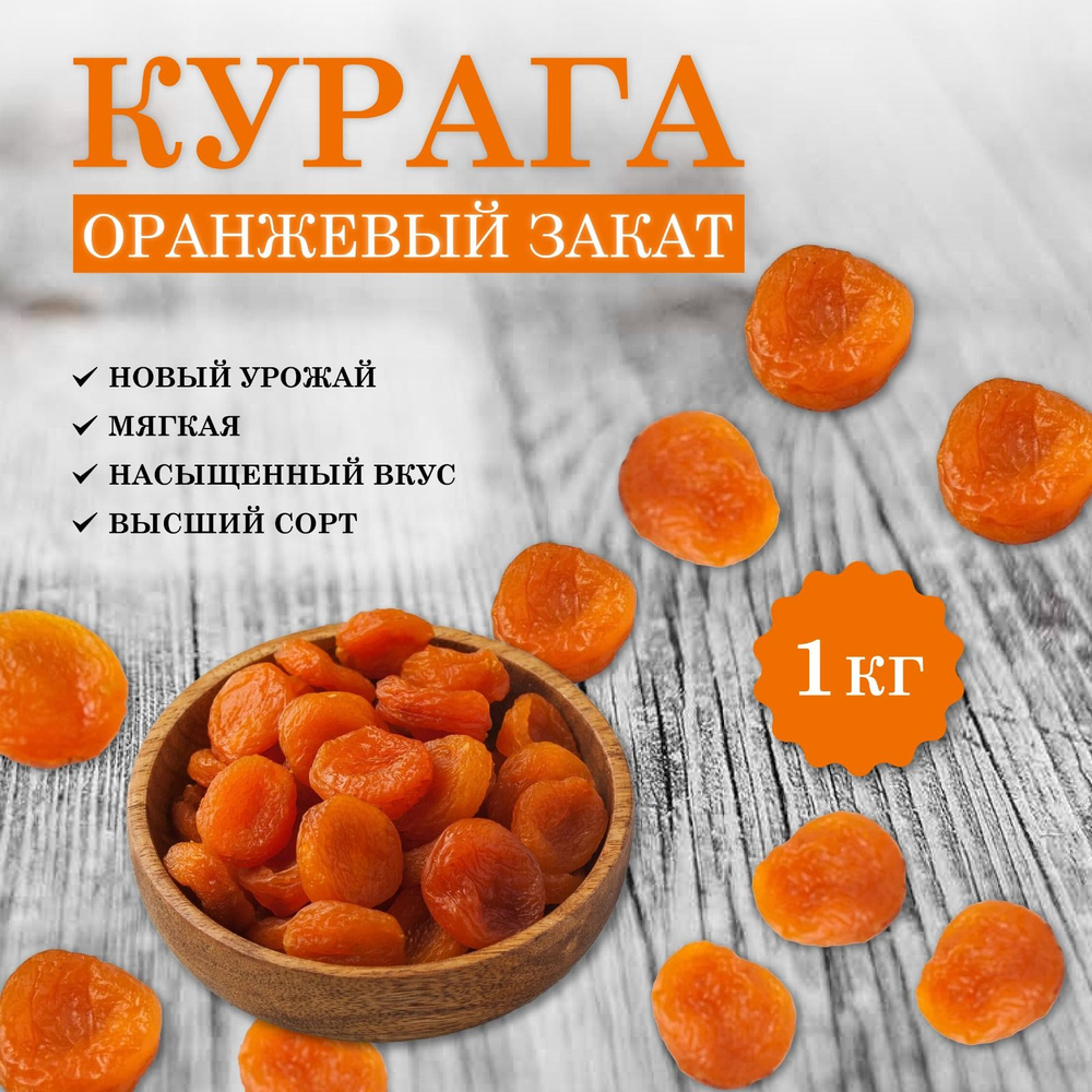 Курага натуральная крупная сушеная без сахара 1 кг. Курага Бонур. Сухофрукты. Урожай 2023 г.  #1