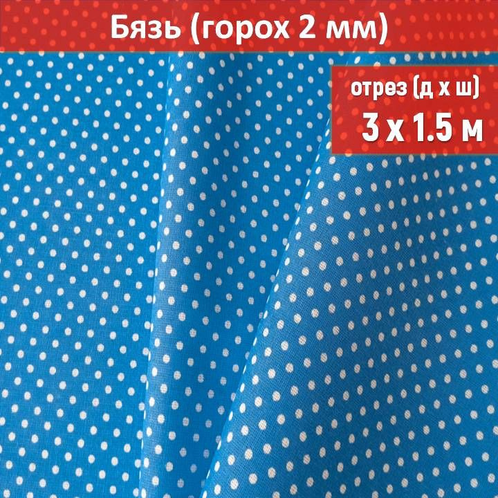 Ткань бязь цвет "Горох голубой 2мм" длина 3 метра, ширина 150 см, для шитья и рукоделия  #1