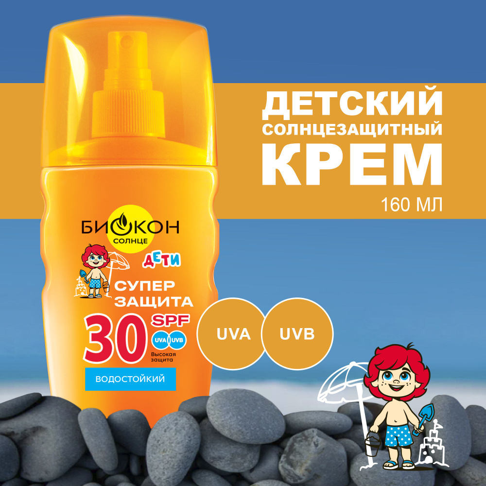 БИОКОН Детский солнцезащитный крем SPF 30 Суперзащита, 160 мл  #1