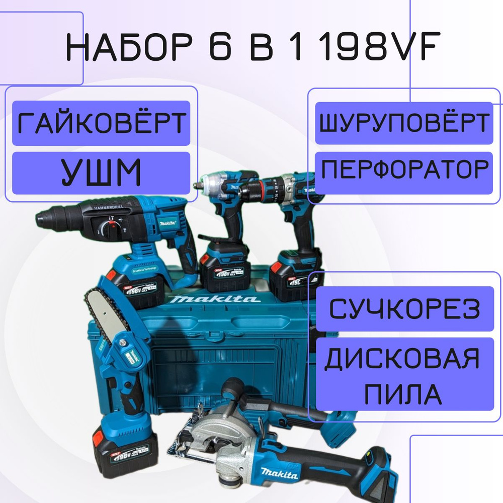 Набор аккумуляторных инструментов Макита 6в1 Шуруповёрт, Гайковёрт, Перфоратор, УШМ, Циркулярка, Сучкорез #1