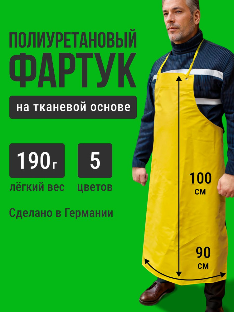 Фартук Ledotex полиуретановый/длина 100 см #1