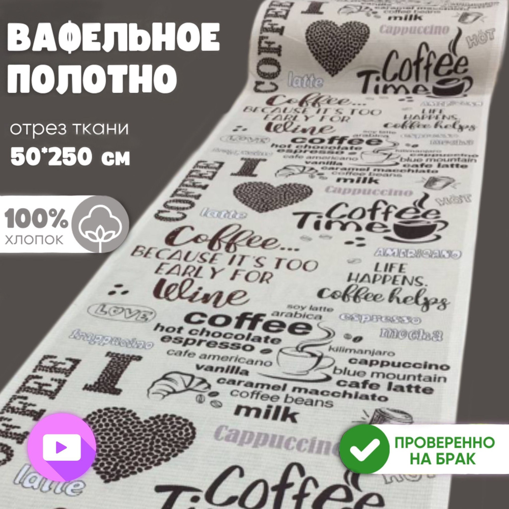 Ткань Вафельное полотно Тейковский ХБК ширина 50см длина 2,5м "Кофейная любовь"  #1