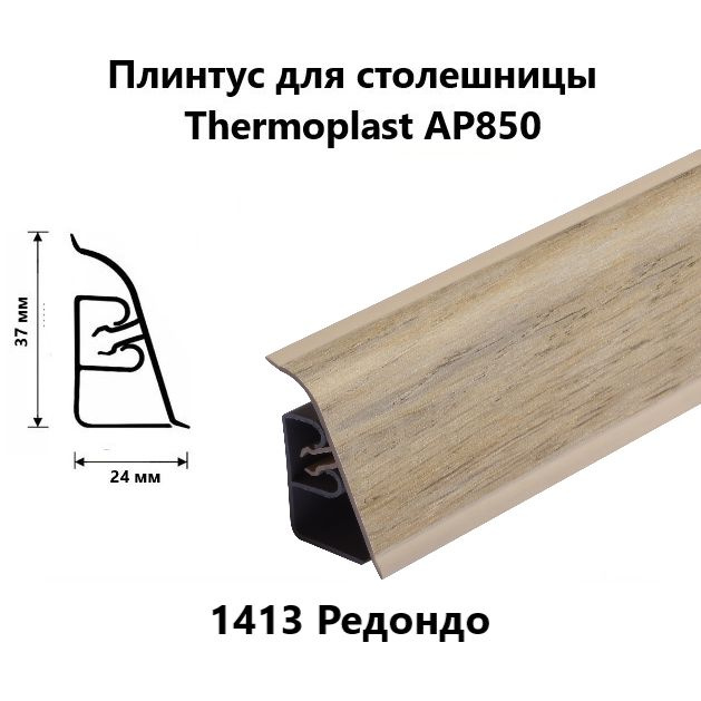 Плинтус для столешницы AP850 Thermoplast 1413 Редондо, длина 1,2 м #1