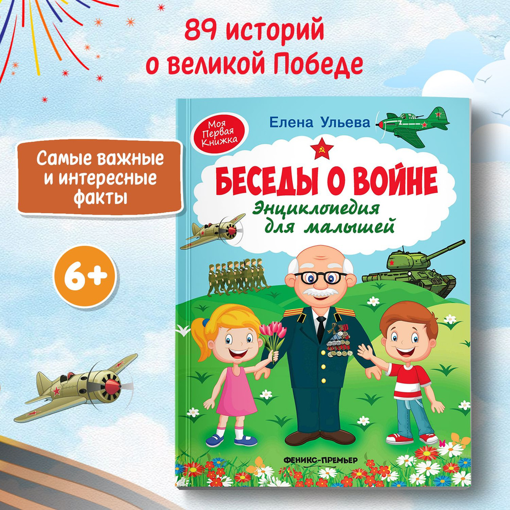 Беседы о войне. Энциклопедия для малышей в сказках | Ульева Елена Александровна  #1