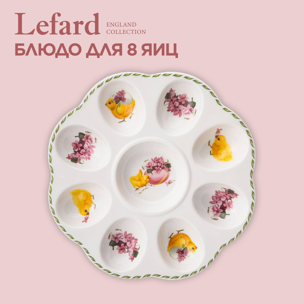 Блюдо для 8 яиц фарфоровое Lefard Sunday 20 см #1