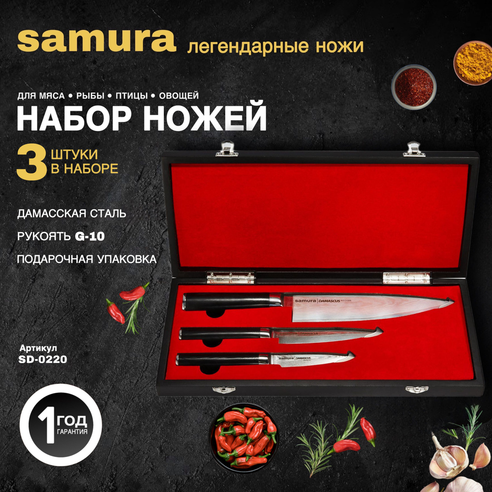 Набор из 3 ножей "Samura DAMASCUS" в подарочной коробке (10, 21, 85),G-10, дамаск 67 слоев. SD-0220  #1