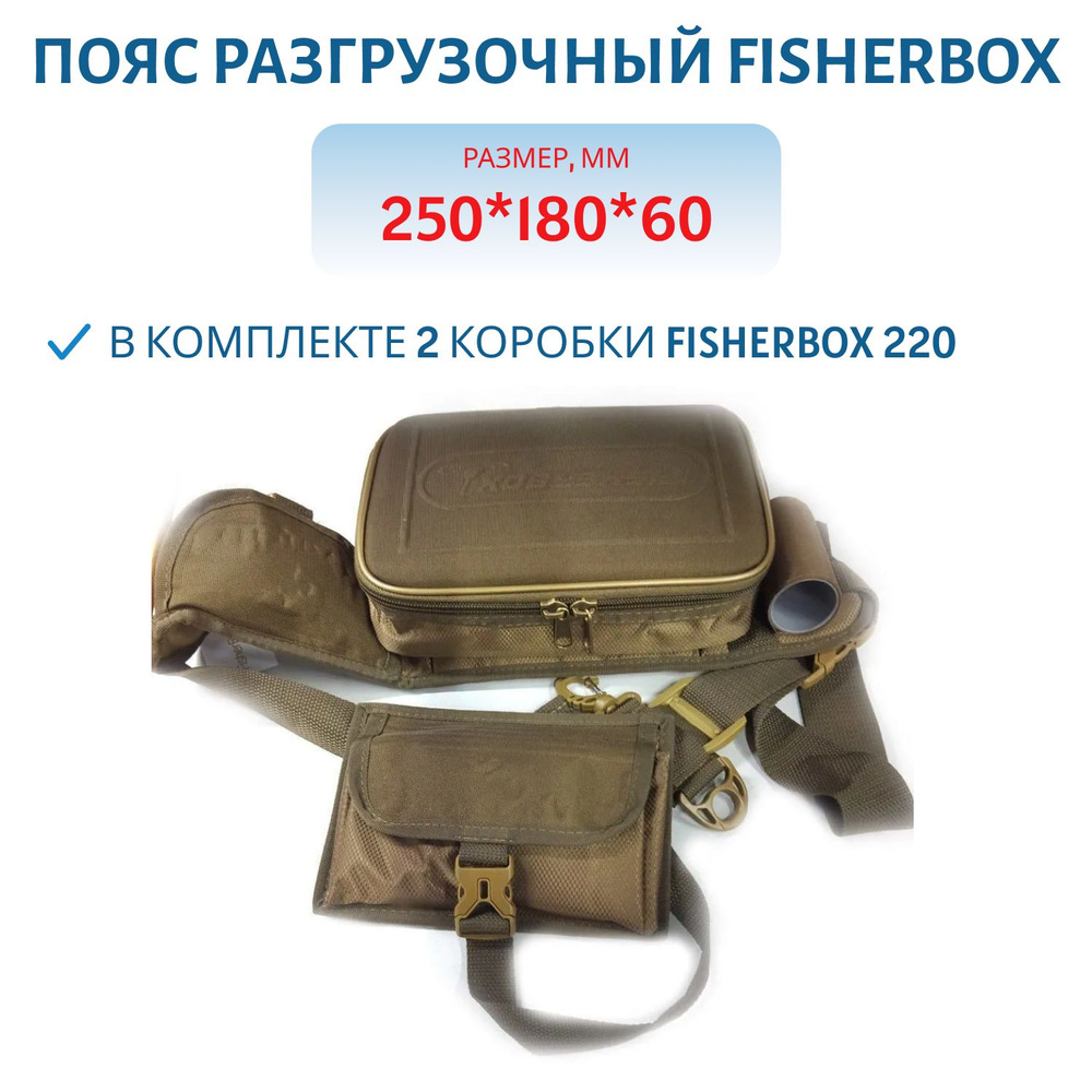 Пояс разгрузочный FisherBox ПР-01 (в комплекте 2 коробки Fisherbox 220)  #1