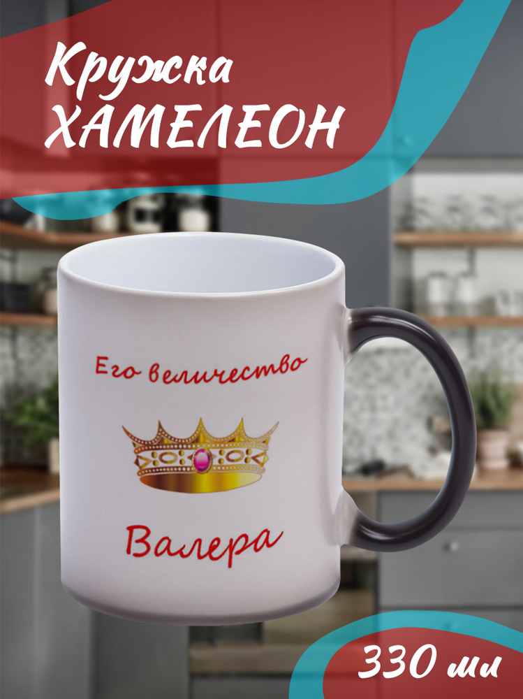 Кружка Хамелеон. Именная. Мужская. "Его величество Валера"  #1