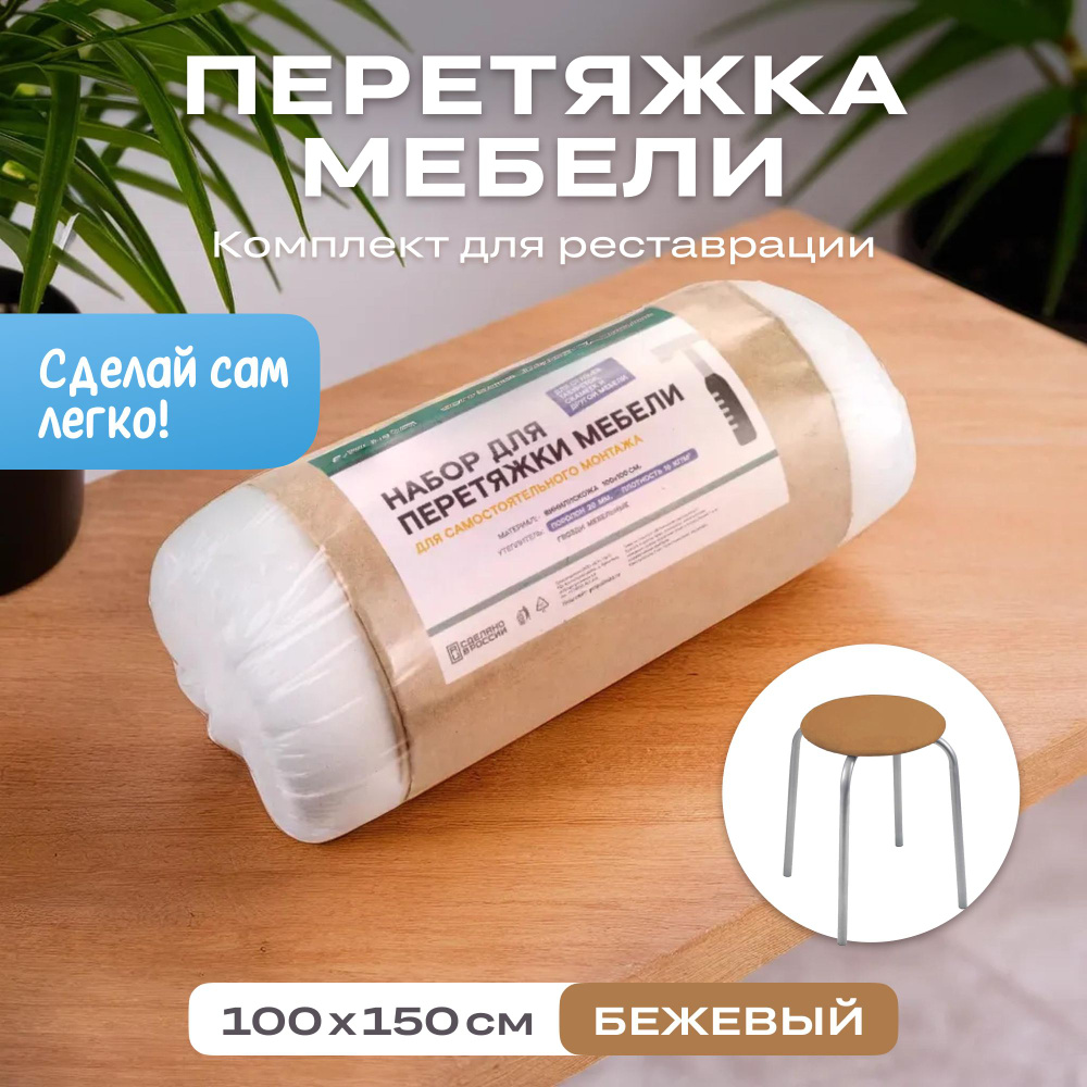 Набор для перетяжки мебели 100*150 см. #1