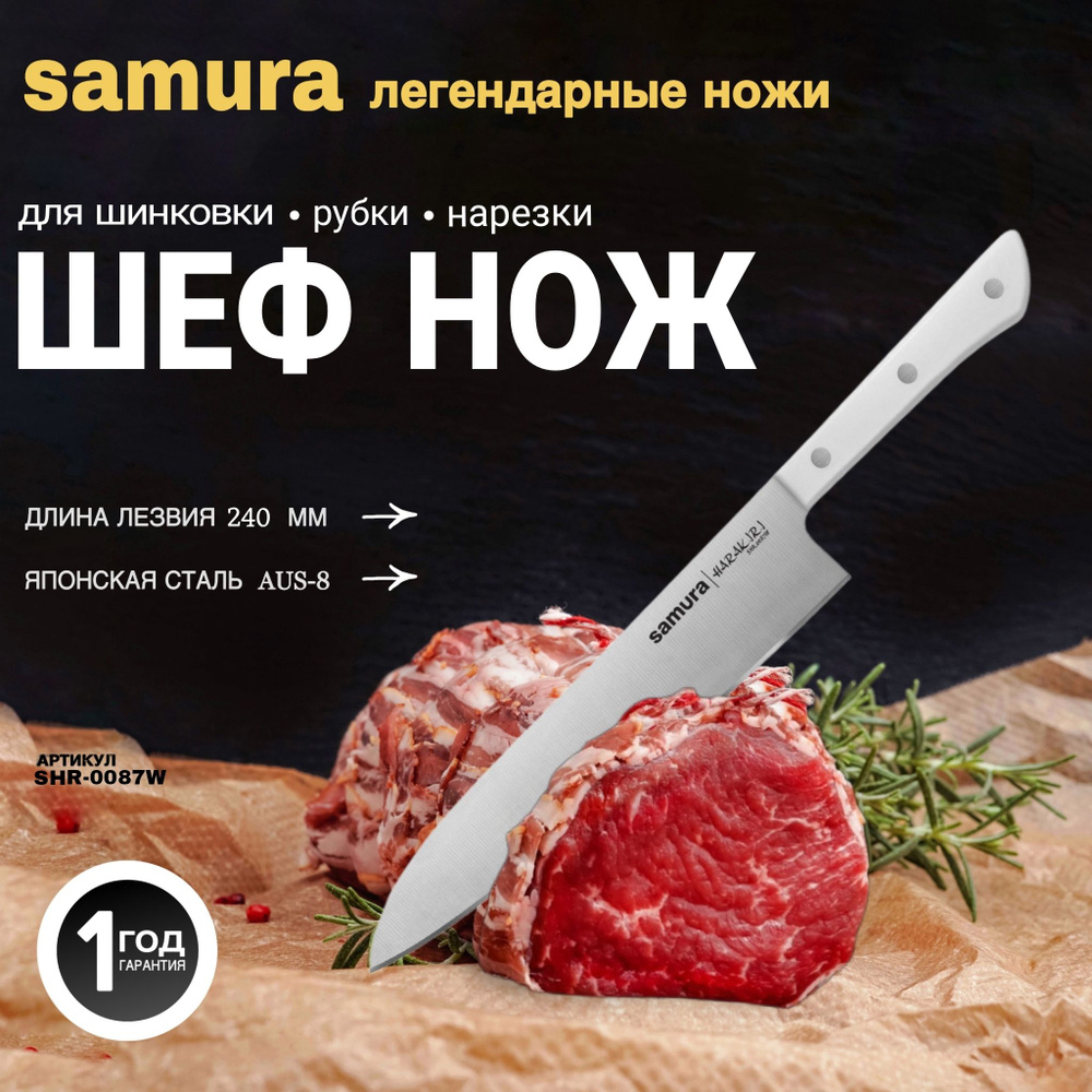 Нож кухонный шеф, Samura Harakiri SHR-0087W #1