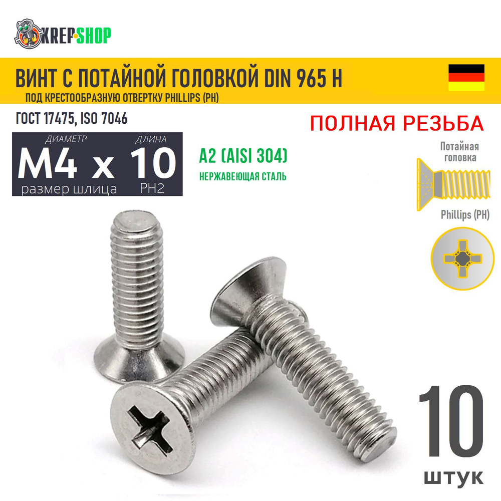 Винт потай M4х10 под крест нерж. А2 DIN 965 H, 10 шт #1