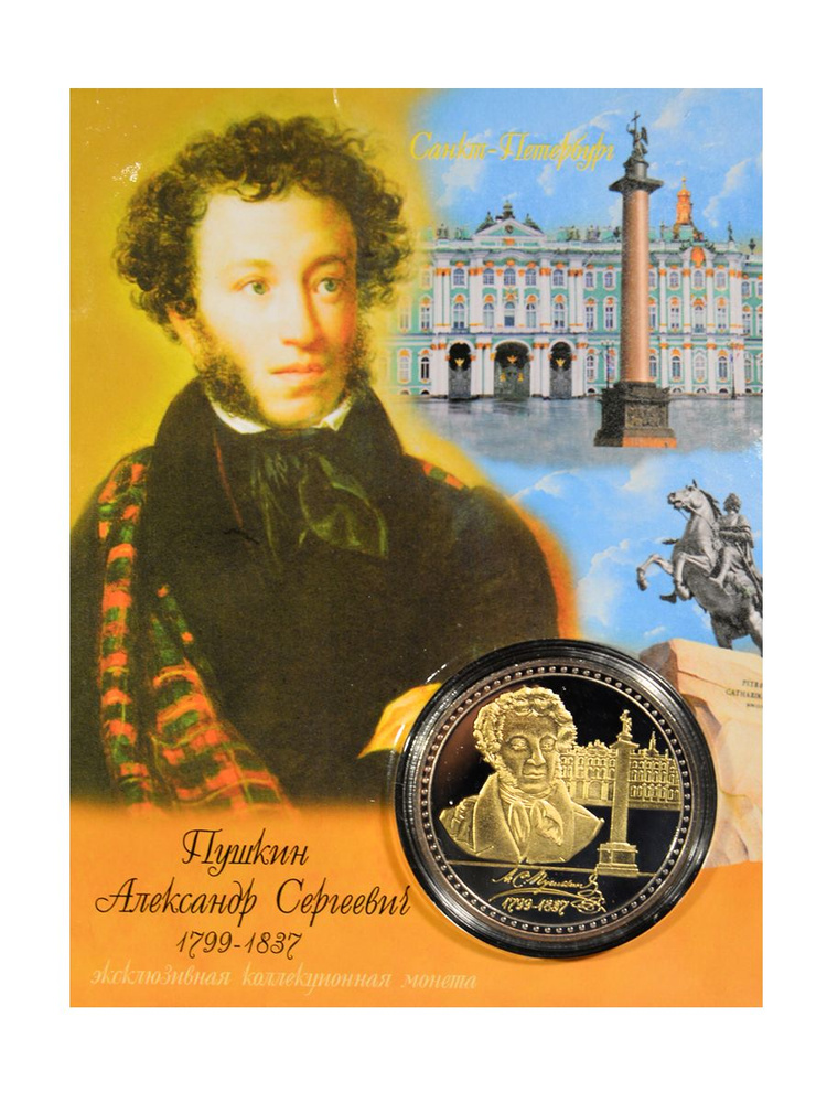 Монета сувенирная коллекционная подарочная Пушкин #1
