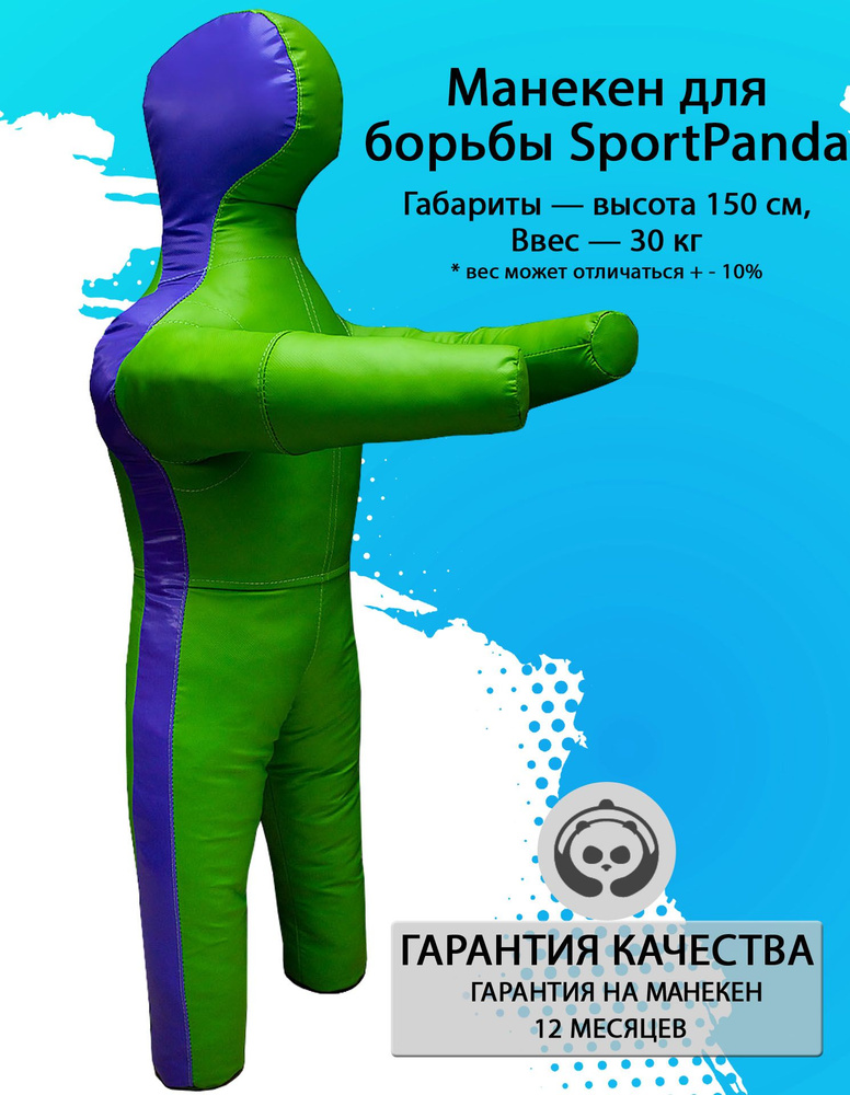 Манекен для борьбы SportPanda 150 см, вес 30 кг, двуногий #1