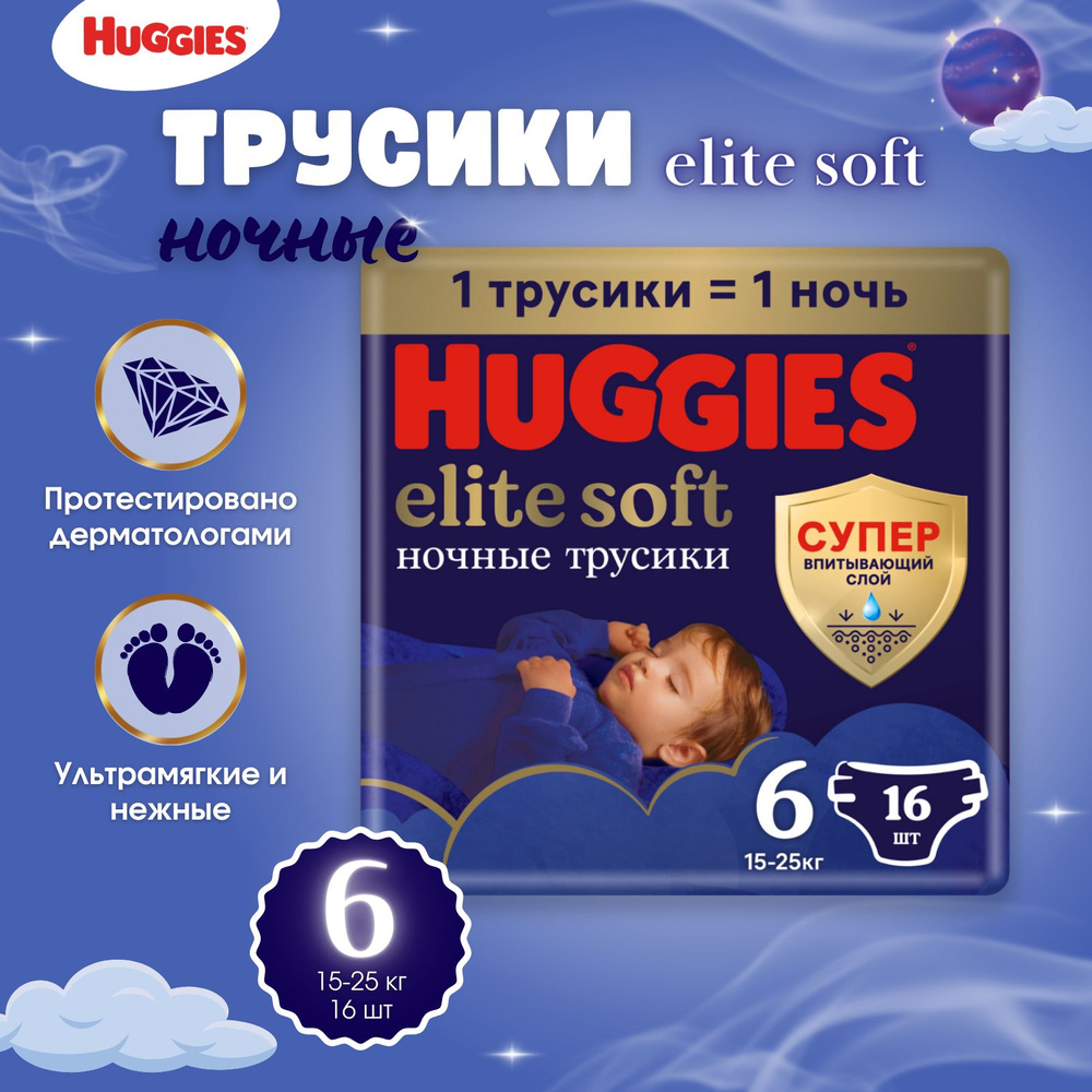 Подгузники-трусики ночные Huggies Elite Soft размер 6, 15-25 кг 16 шт  #1