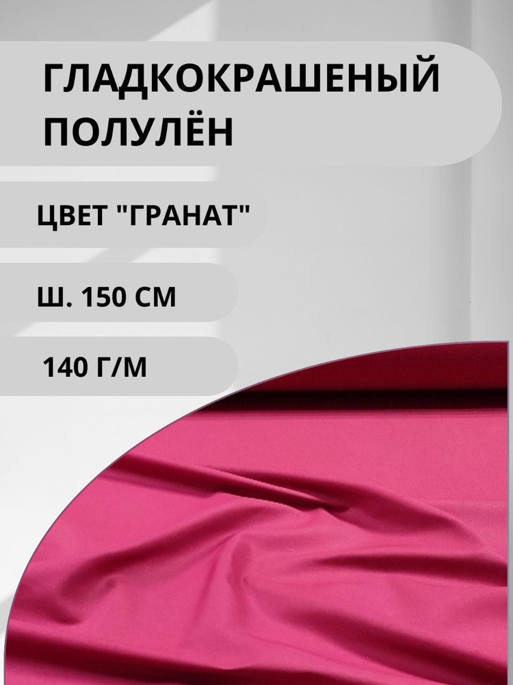 Ткань полулён для шитья гладко крашенная цв."Гранат" 200х150 см (140 г/м)  #1