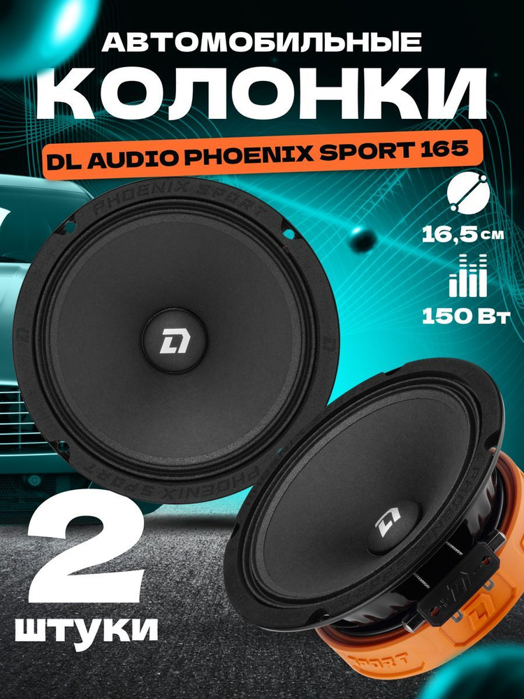 Колонки динамики автомобильные DL audio Phoenix Sport 165 (2шт) #1