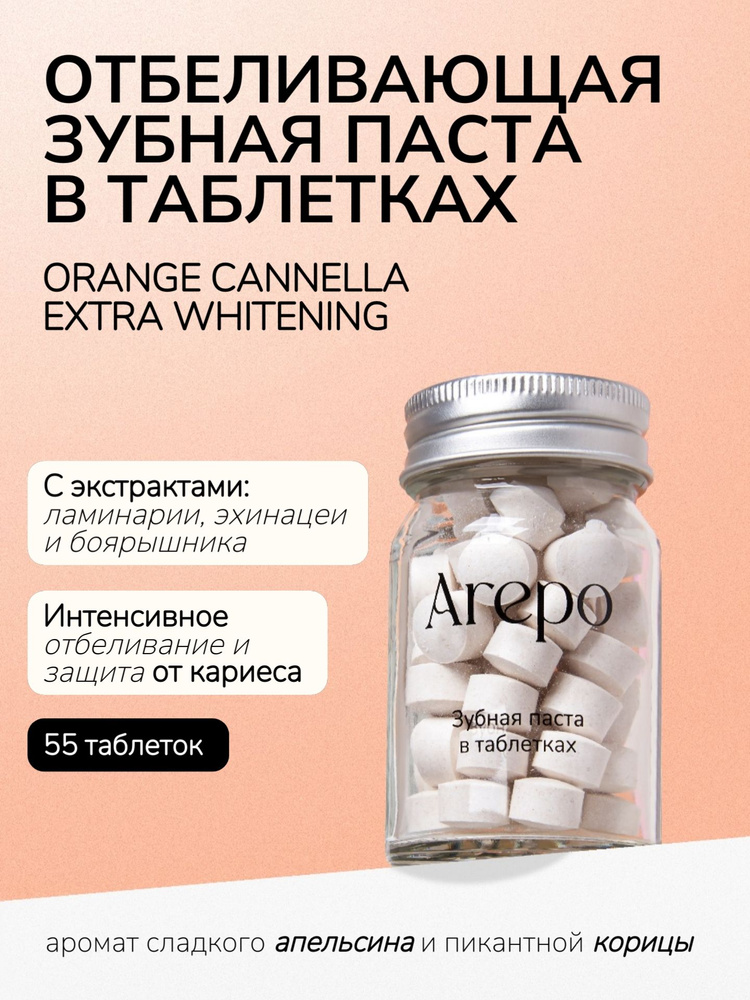 Arepo Зубная паста в таблетках ORANGE CANNELLA EXTRA WHITENING 55 таблеток  #1