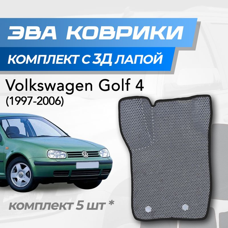 Eva коврики Volkswagen Golf 4 / Фольксваген Гольф 4 (1997-2006) с 3D лапкой  #1