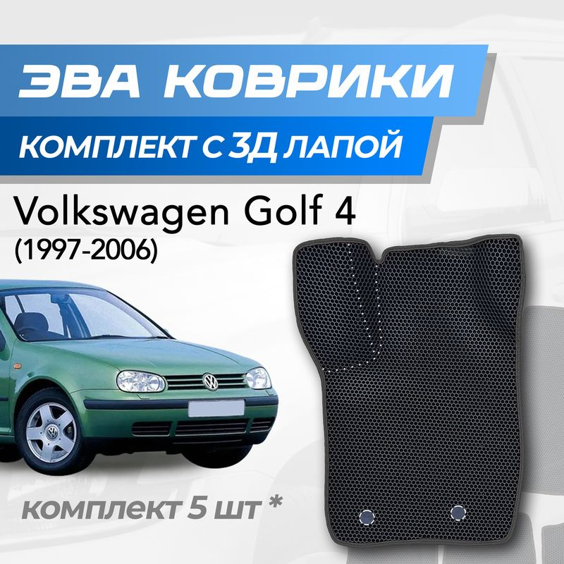 Eva коврики Volkswagen Golf 4 / Фольксваген Гольф 4 (1997-2006) с 3D лапкой  #1