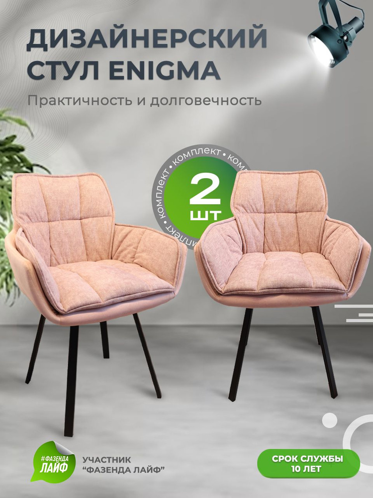 Дизайнерские стулья ENIGMA, 2 штуки, с поворотным механизмом, розовый  #1
