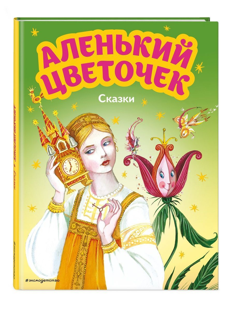 Аленький цветочек. Сказки (ил. М. Митрофанова) #1