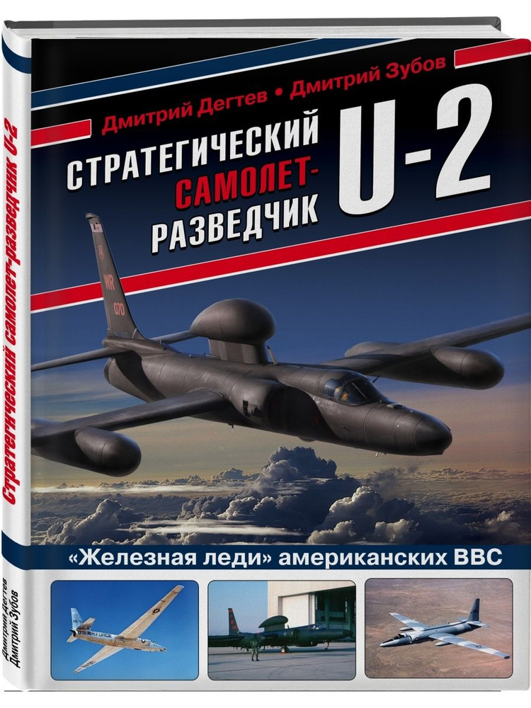 Стратегический самолет-разведчик U-2. Железная леди #1