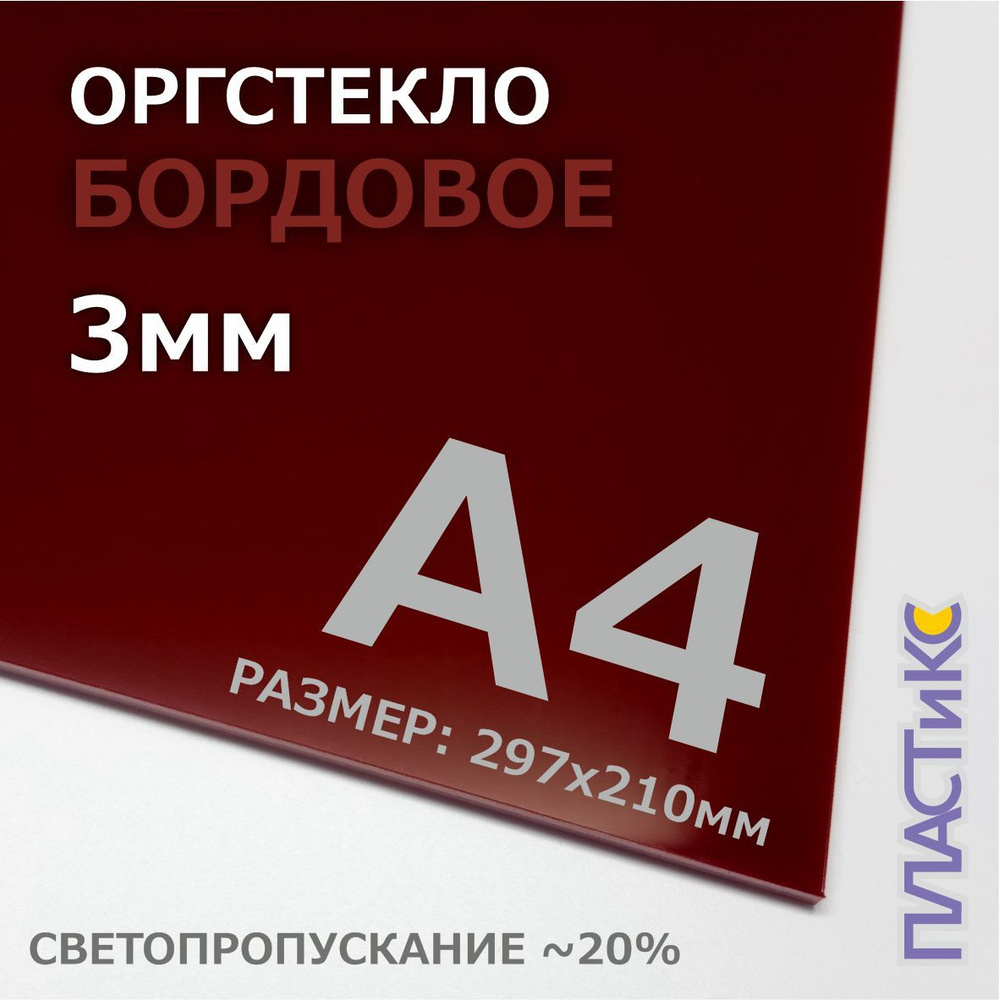 Оргстекло (акрил) бордовое, 3мм, А4 формат, 1шт #1