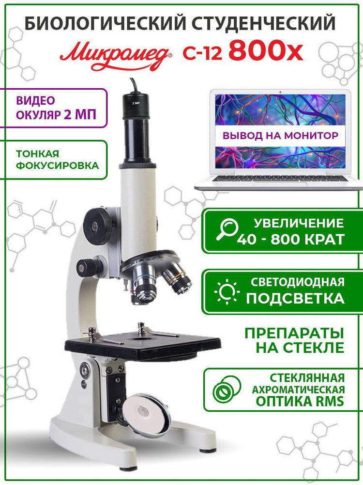 Микроскоп школьный С-12 с видеоокуляром и препаратами #1