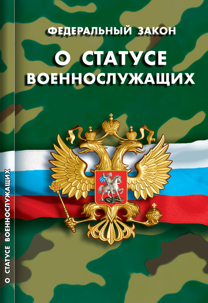 Федеральный закон "О статусе военнослужащих" #1