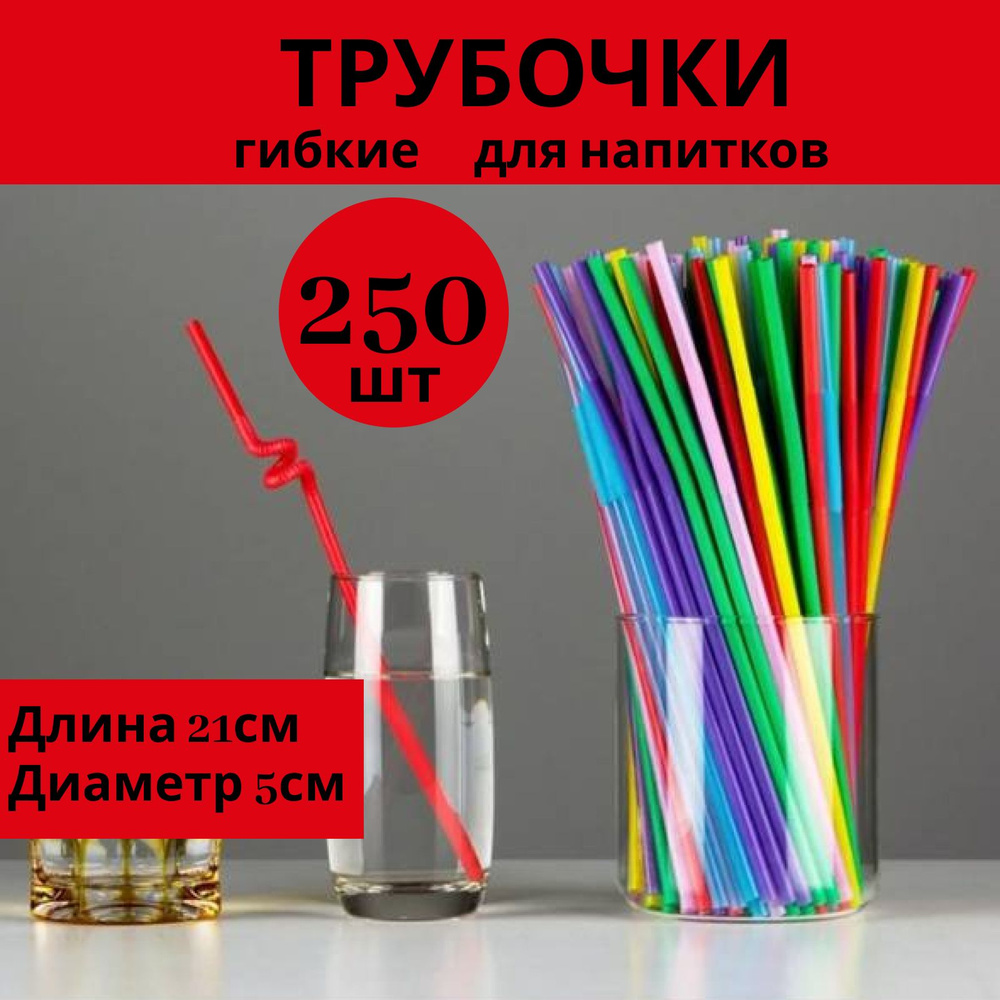 Трубочки для коктейлей, 21 см х 5 мм, 250 шт #1