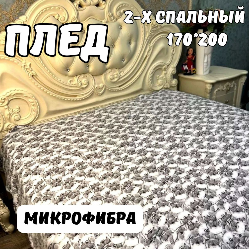 Плед микрофибра 2-х спальный / мягкий плюшевый велсофт, покрывало для дивана, Мопсы, 170 х 200 см  #1