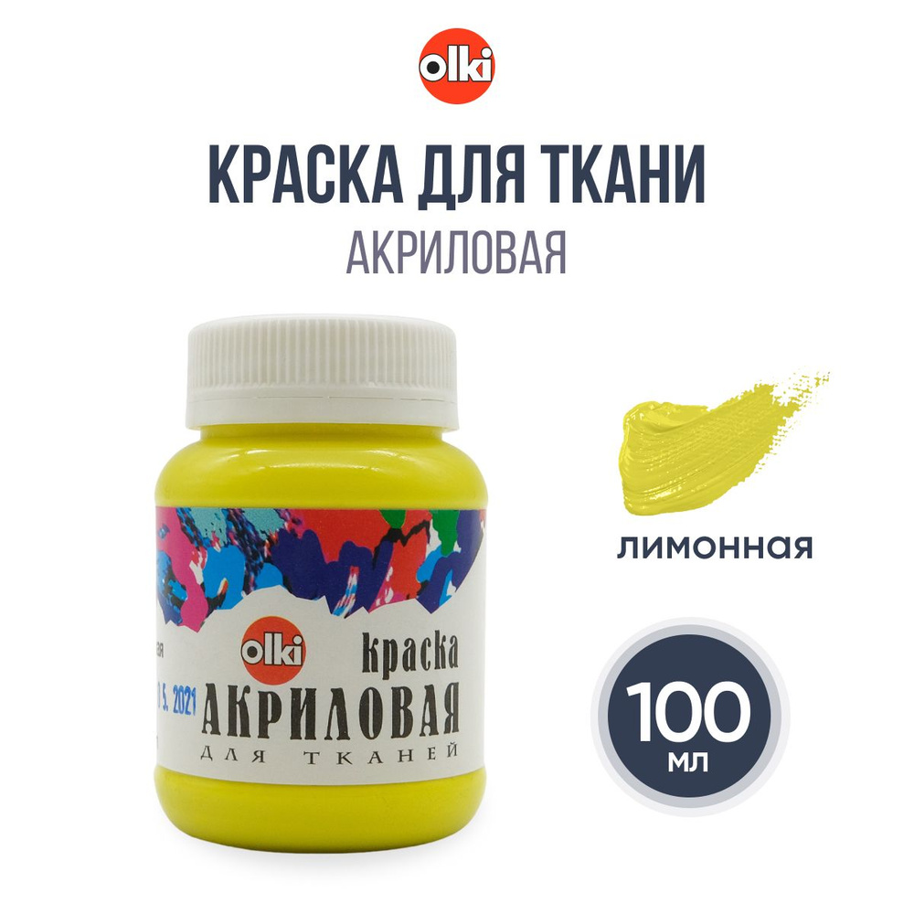 Краска акриловая для ткани Olki, 100 мл, лимонный #1