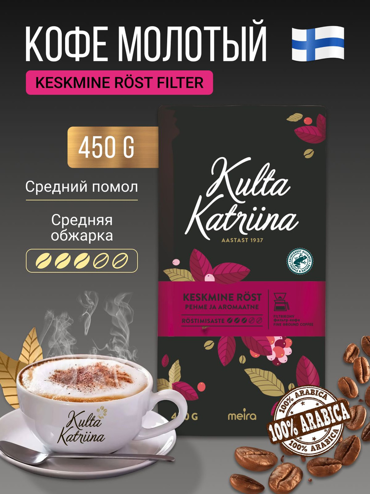 Kulta Katriina (Культа Катрина) кофе молотый Keskmine Rost 450 гр #1