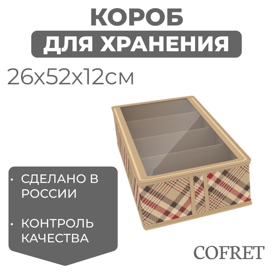 Cofret Коробка для хранения обуви длина 26 см, ширина 52 см, высота 12 см.  #1