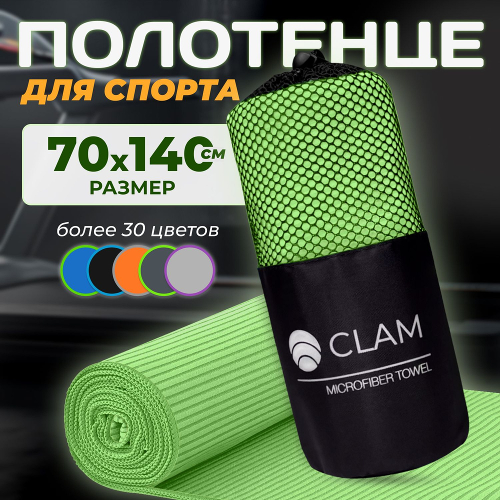 Полотенце из микрофибры CLAM XL 70 х 140 cм быстросохнущее в рубчик абсорбирующее с петлей компактное #1