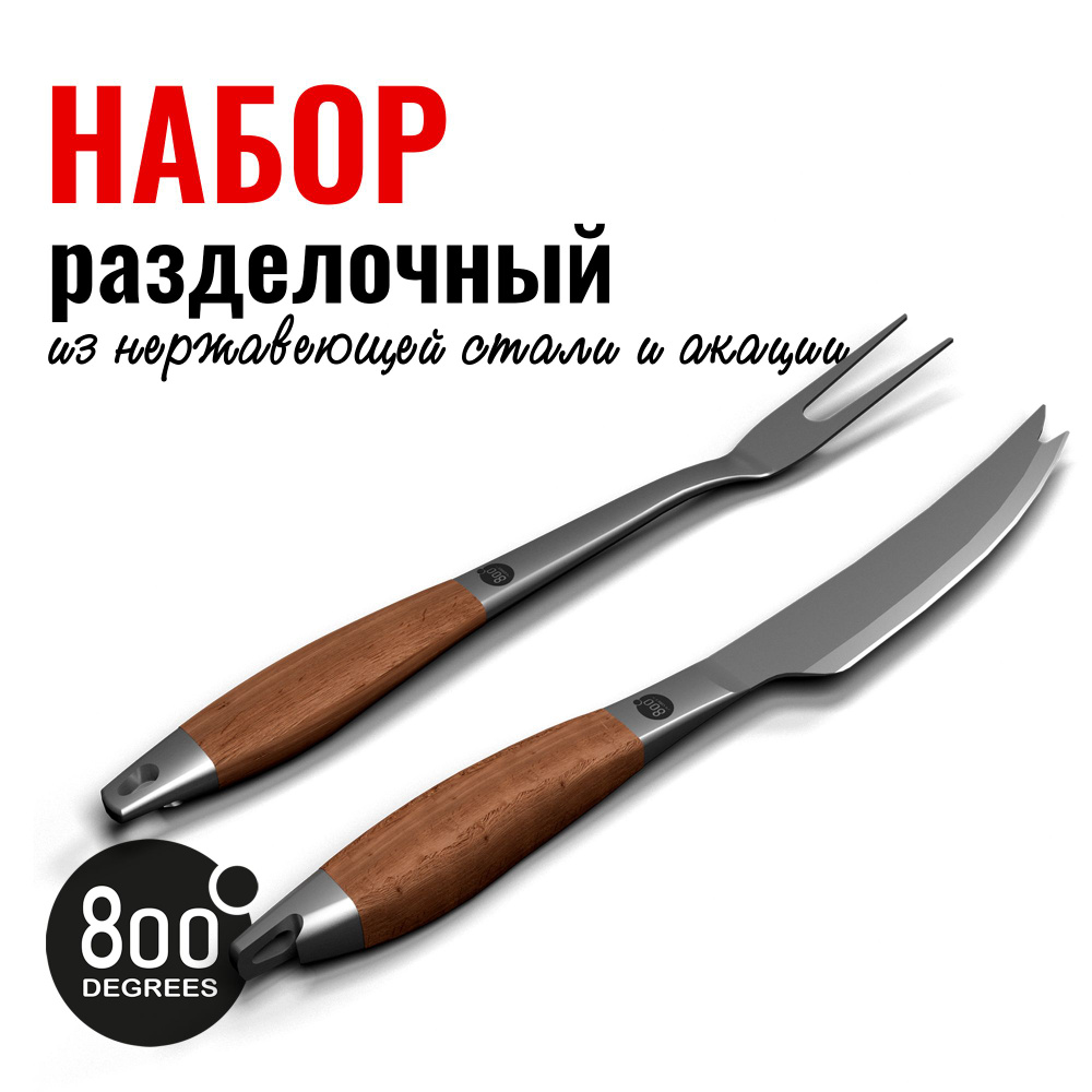 Набор разделочный вилка и нож Premium Line 800 Degrees Barbecue Trancher Set  #1