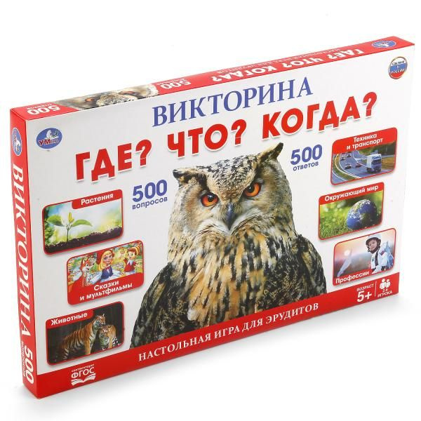 Викторина Умные игры 500 вопросов Что? Где? Когда? #1