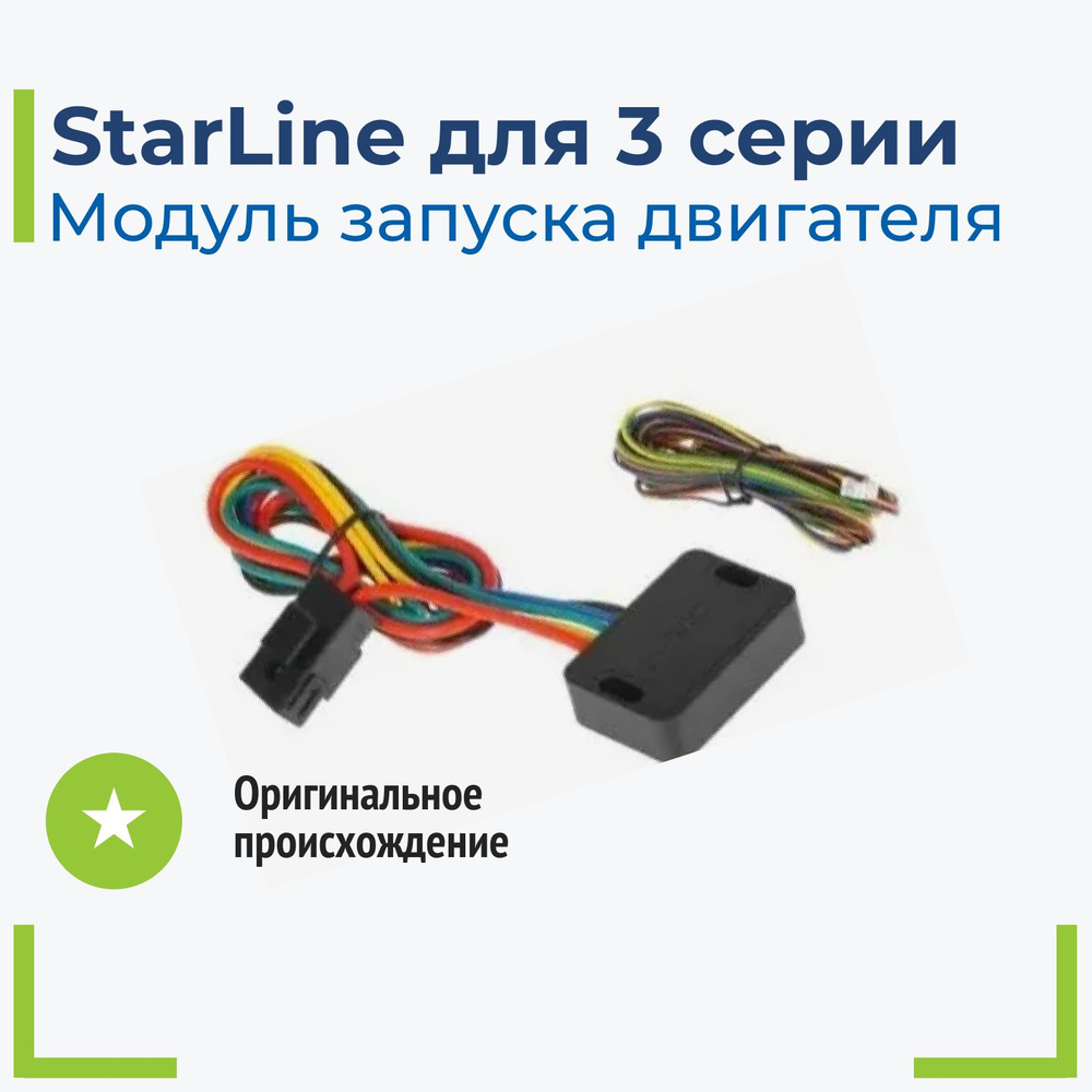 Модуль запуска для StarLine A63 #1