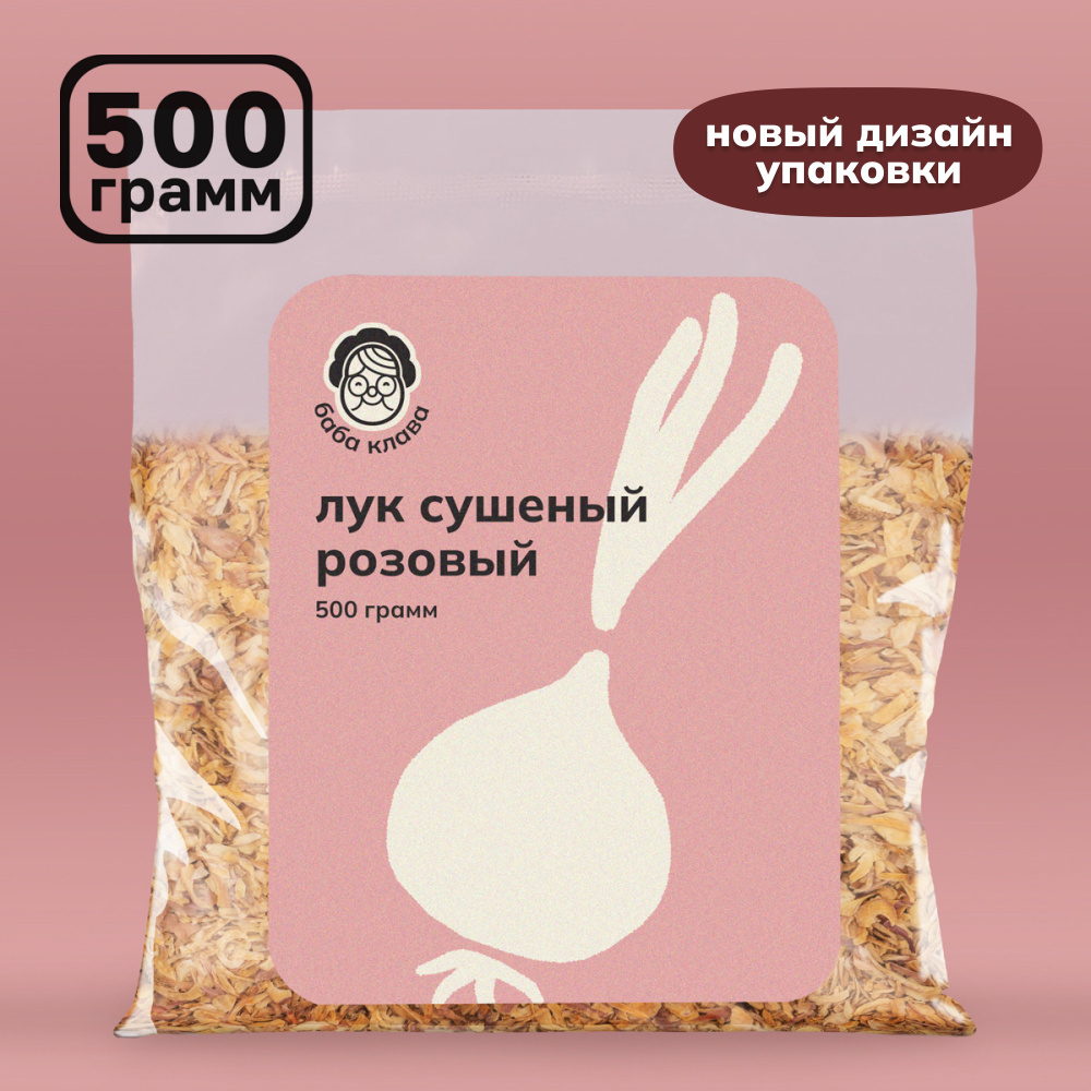 Лук сушеный розовый репчатый резаный 500 г, Баба Клава / Натуральная органическая добавка в блюда, пряность, #1