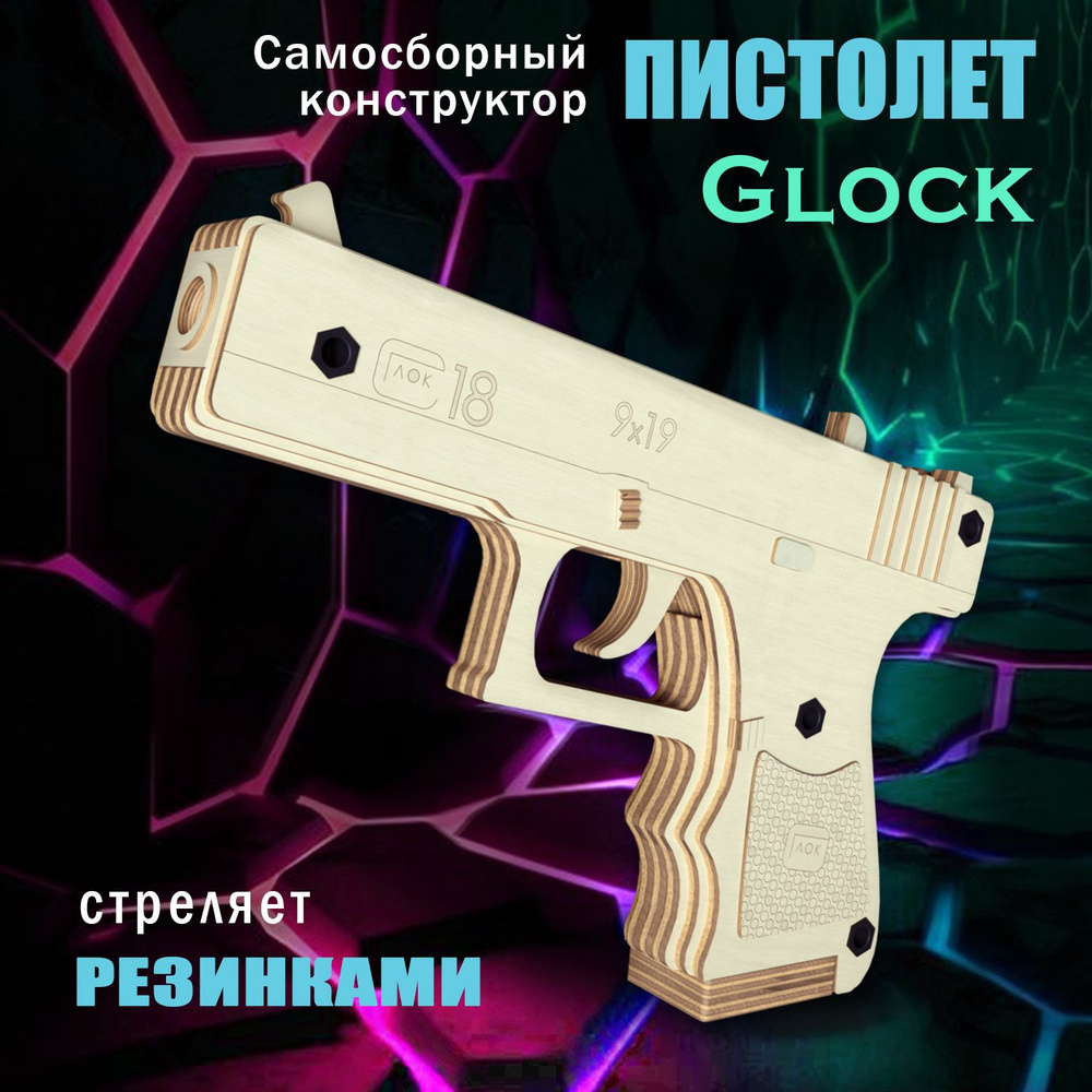 Самосборный деревянный пистолет-конструктор резинкострел Glock-18/G22  #1