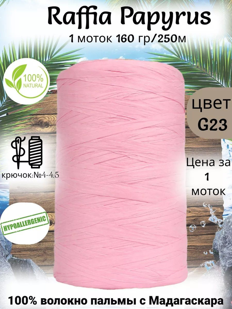 Пряжа рафия для вязания Raffia Papyrus - 1шт, 160гр, 250м (Рафия Папирус) 100% пальмовое волокно, цвет #1